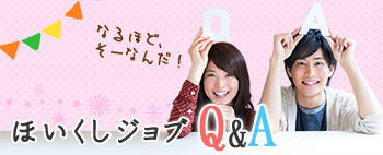 ほいくしジョブQ&A