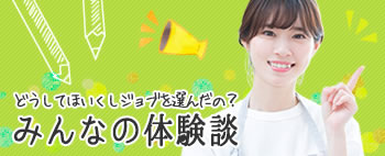 ほいくしジョブみんなの体験談