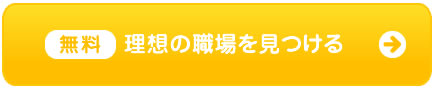 理想の職場を見つける