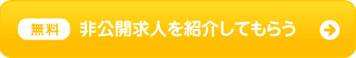 ほいくしジョブで理想の職場を見つける