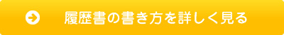 履歴書の書き方を詳しく見る