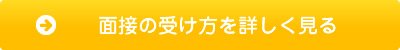 面接の受け方を詳しく見る