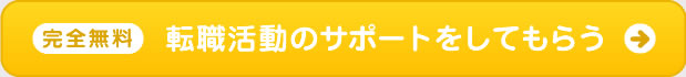 完全無料　転職活動のサポートをしてもらう