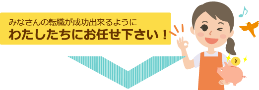 私たちにお任せください