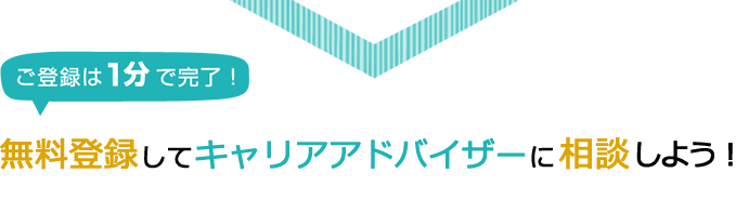 無料登録してキャリアアドバイザーに相談しよう！