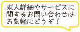 求人詳細やサービスに関するお問い合わせはお気軽にどうぞ！