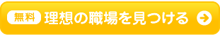 理想の職場を見つける