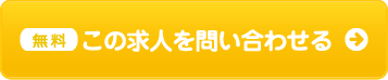 この求人情報を紹介してもらう