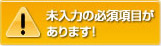 未入力の必須項目があります