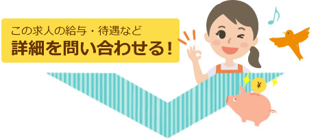 この求人の給与・待遇などを問い合わせる