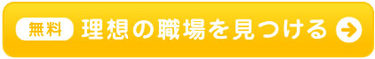 無料 理想の職場を見つける