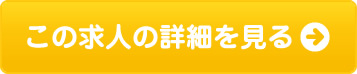 この求人の詳細を見る