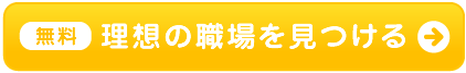 無料 理想の職場を見つける