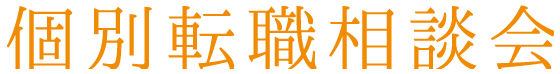 転職＆就職をお考えの保育士のみなさん、好条件求人がたくさんあります！