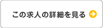 この求人の詳細を見る