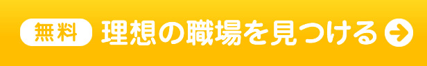 理想の職場を見つける