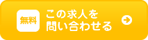 この求人情報を紹介してもらう