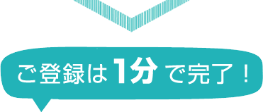 無料登録してキャリアアドバイザーに相談しよう！