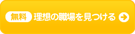 理想の職場を見つける