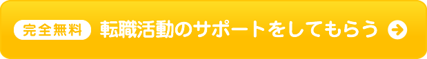 完全無料　転職活動のサポートをしてもらう